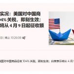 白宫确认, 对中国加征的104%关税将在周三凌晨12:01生效-博彩社区-博彩技巧-博彩论坛网